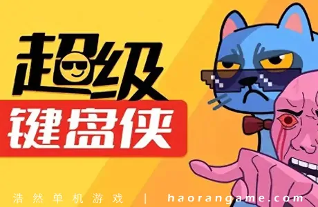 《超级键盘侠 Meme Mayhem》官方中文版