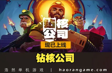 《钻核公司 Drill Core》官方中文版