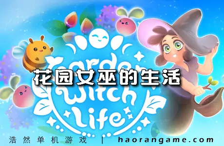 《花园女巫的生活 Garden Witch Life》官方中文版