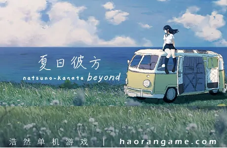 《夏日彼方 beyond Natsuno-Kanata: Beyond Summer》官方中文版