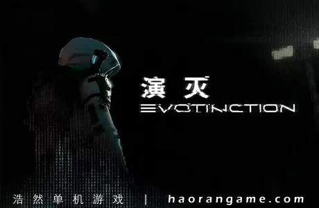 《演灭 EVOTINCTION》官方中文版