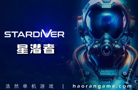 《星潜者 Stardiver》官方中文版