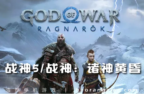 《战神5/战神:诸神黄昏 God of War Ragnarok》官方中文版+修改器|单板补丁