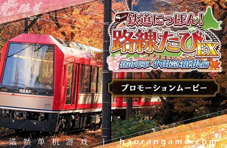 《铁路日本!轨道之旅EX 登山电车 小田急箱根篇》官方中文版