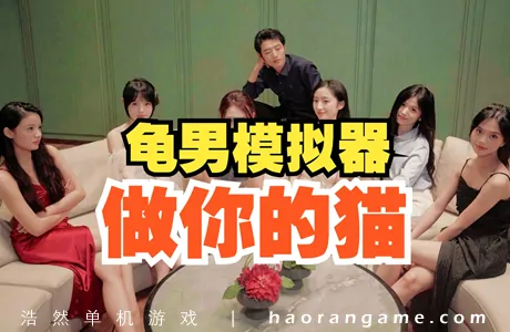 《做你的猫 BeYourCat》官方中文版