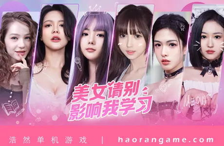 《美女,请别影响我学习 Knowledge, or know Lady》官方中文版