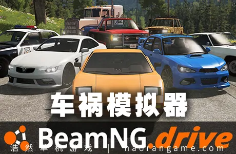 《车祸模拟器 BeamNG.drive》官方中文版|联机版