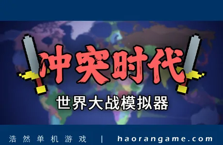 《冲突时代:世界大战模拟器 Ages of Conflict: World War Simulator》官方中文版