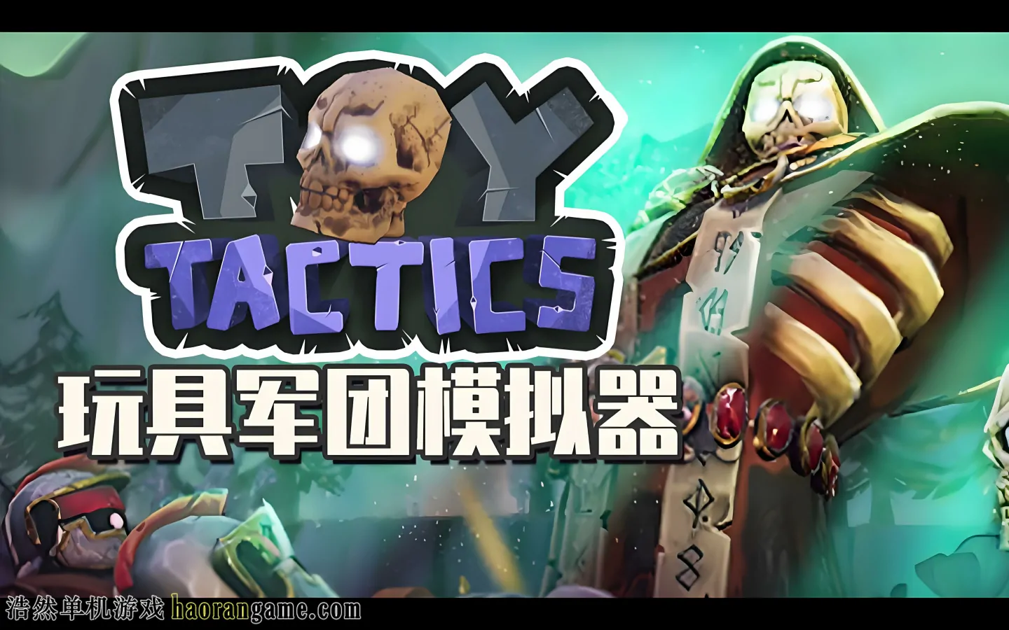 《玩具军团模拟器 Toy Tactics》官方中文版