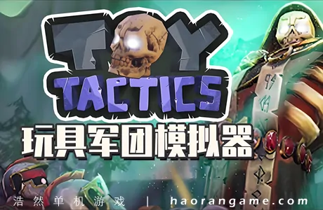 《玩具军团模拟器 Toy Tactics》官方中文版