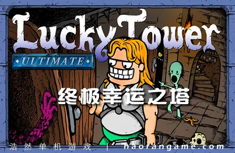 《终极幸运之塔 Lucky Tower Ultimate》官方中文版