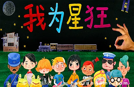 《我为星狂 Starstruck: Hands of Time》官方中文版