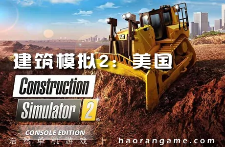 《建筑模拟2:美国 Construction Simulator 2 US - Pocket Edition》官方中文版
