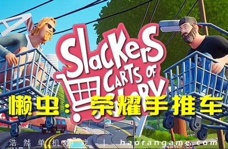 《懒虫:荣耀之车 Slackers - Carts of Glory》官方中文版
