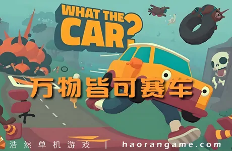 《万物皆可赛车 WHAT THE CAR?》官方中文版