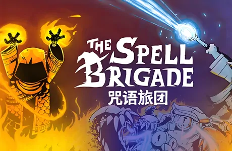 《咒语旅团 The Spell Brigade》官方中文版