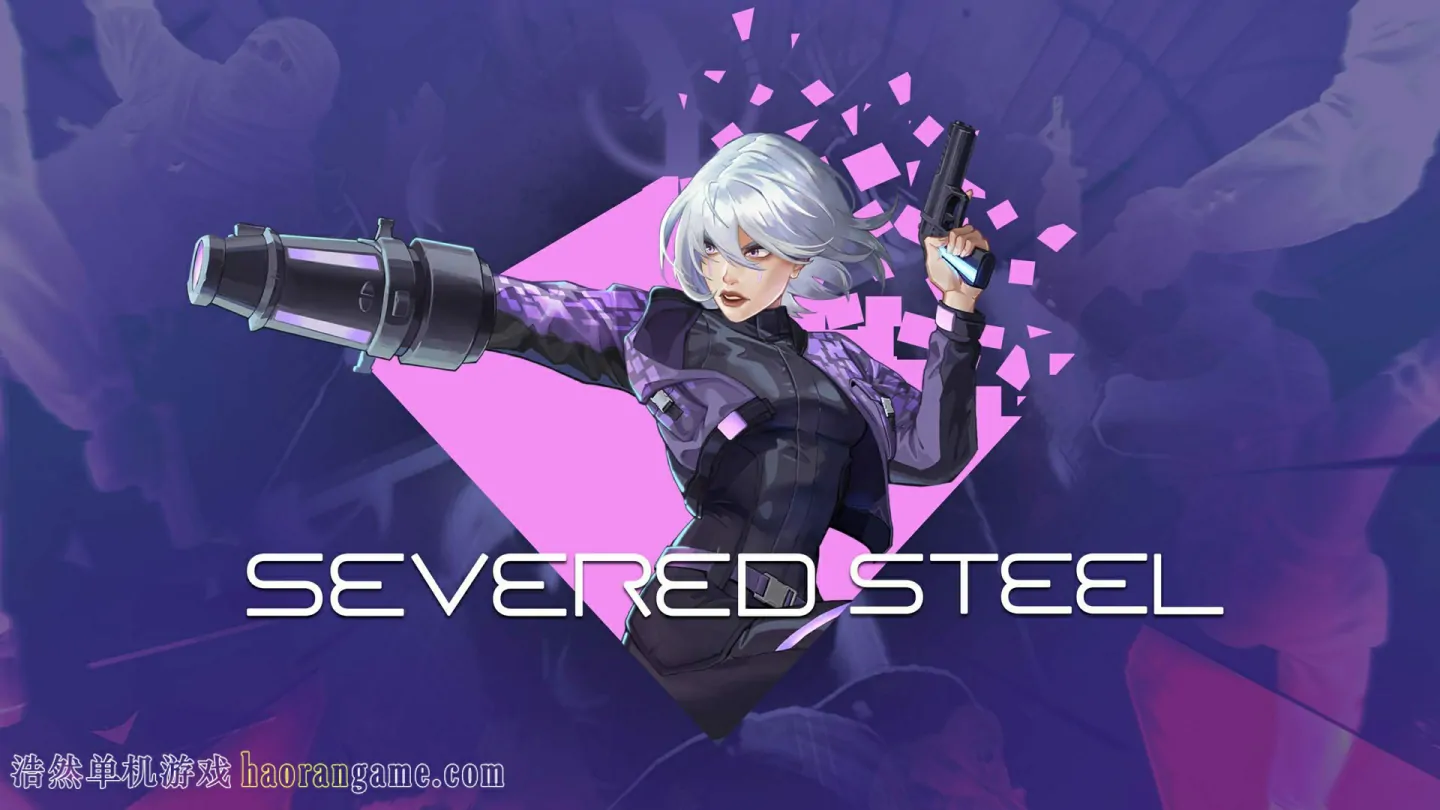 《断钢 Severed Steel》官方中文版