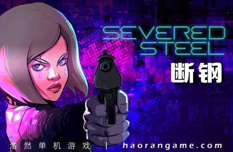 《断钢 Severed Steel》官方中文版