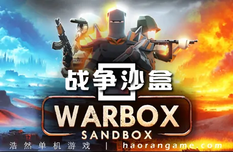 《战争沙盒 Warbox Sandbox》官方中文版