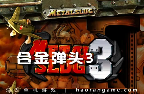 《合金弹头3 METAL SLUG 3》官方中文版