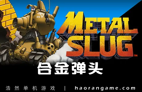 《合金弹头 METAL SLUG》官方中文版