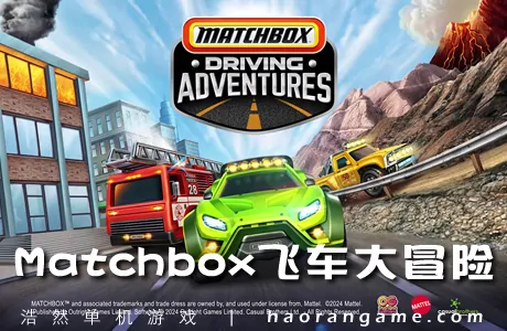 《Matchbox 飞车大冒险 Matchbox Driving Adventures》官方中文版