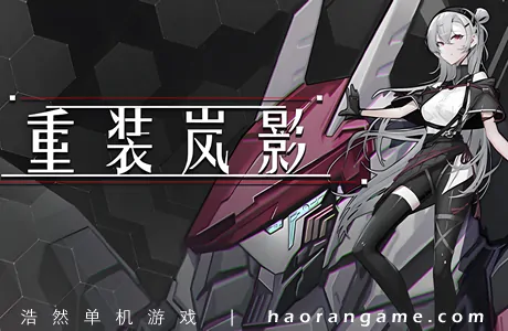 《重装岚影:重生 HSS:Reload》官方中文版