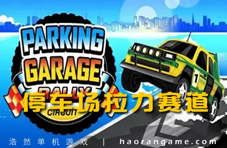 《停车场拉力赛道 Parking Garage Rally Circuit》官方中文版