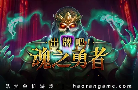 《出牌吧!魂之勇者 Deck of Souls》官方中文版