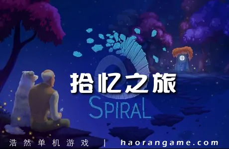《拾忆之旅 Spiral》官方中文版