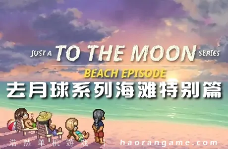 《去月球系列海滩特别篇 Just a To the Moon Series Beach Episode》官方中文版