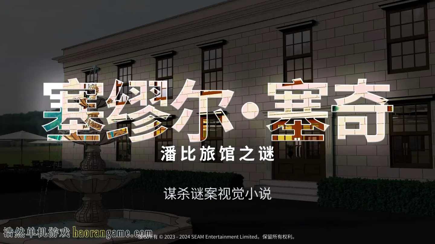 《塞缪尔·塞奇：潘比旅馆之谜 Samuel Sage: The Mystery at Penby Inn》官方中文版