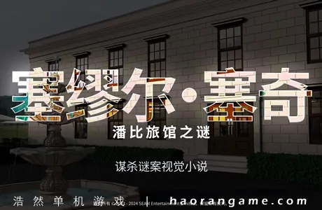 《塞缪尔·塞奇:潘比旅馆之谜 Samuel Sage: The Mystery at Penby Inn》官方中文版
