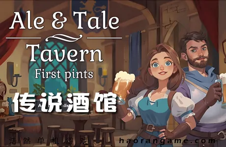 《传说酒馆 Ale & Tale Tavern》官方中文版