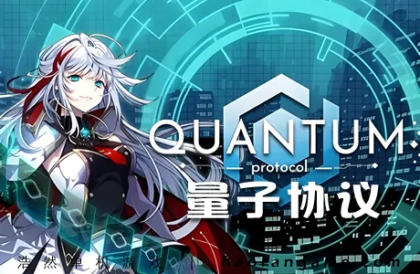 《量子协议 Quantum Protocol》官方中文版