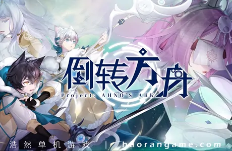 《倒转方舟 Project: AHNO's Ark》官方中文版