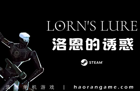 《洛恩的诱惑 Lorn's Lure》官方中文版