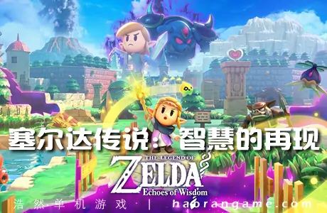 《塞尔达传说:智慧的再现 The Legend Of ZELDA:Echoes of Wisdom》官方中文版|模拟器整合版