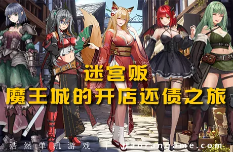 《迷宫贩~魔王城的开店还债之旅~ Merchant in Dungeon》官方中文版