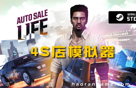 《4S店模拟器 Auto Sale Life》官方中文版