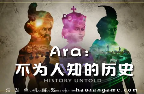 《Ara:不为人知的历史 Ara: History Untold》官方中文版