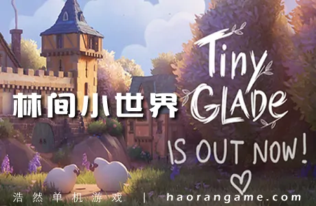 《林间小世界 Tiny Glade》官方中文版