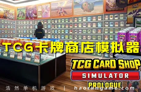 《集换卡店模拟器 TCG Card Shop Simulator》官方中文版