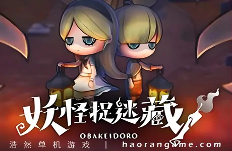 《妖怪捉迷藏 Bail or Jail》官方中文版