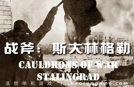 《战斧:斯大林格勒 Cauldrons of War - Stalingrad》官方中文版