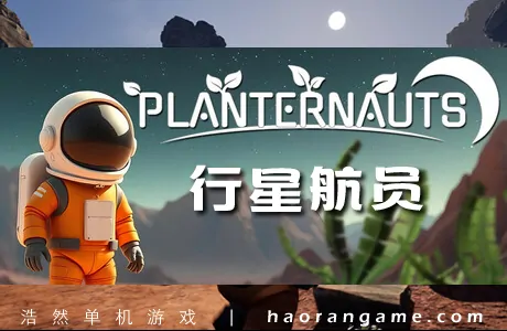 《行星航员 Planternauts》官方中文版