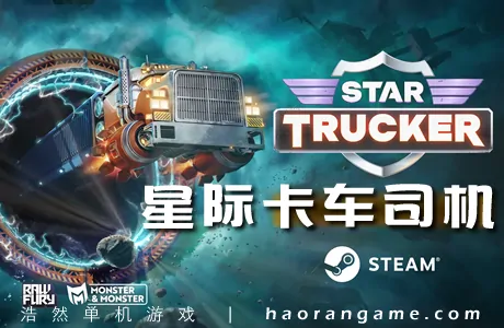 《星际卡车司机 Star Trucker》官方中文版