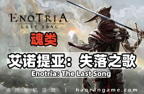 《艾诺提亚:失落之歌 Enotria: The Last Song》官方中文版