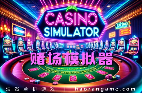 《赌场模拟器 Casino Simulator》官方中文版