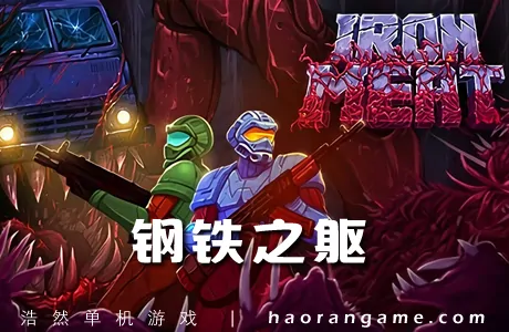 《钢铁之躯 Iron Meat》官方中文版